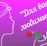 «Для вас, любимые…» - ТГПУ им. Л.Н. Толстого