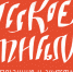 Сегодня, 5 марта, в Тульском историко- архитектурном музее откроется выставка современной русской каллиграфии - Центр 71