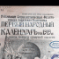 Историко-революционный, колхозный и «месяцеслов»: календари разных веков могут увидеть туляки - ГТРК