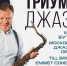 Звезда европейского джаза №1 выступит в Туле 14 марта - Молодой Коммунар