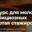 Золотая стажировка - ТГПУ им. Л.Н. Толстого