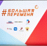 Второй сезон Всероссийского конкурса для школьников «Большая перемена» стартовал в Тульской области - Молодой Коммунар