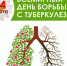 24 марта Всемирный день борьбы с туберкулезом - Общественная палата