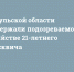 В Тульской области задержали подозреваемого в убийстве 21-летнего москвича - ИА Тульские новости