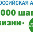 Всероссийская акция «10000 шагов к жизни» под девизом: «Мы вместе шагаем за здоровьем!» - Областная стоматологическая поликлиника