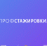 Профстажировки для студентов - ТГПУ им. Л.Н. Толстого