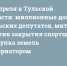 16 апреля в Тульской области: миллионные доходы тульских депутатов, митинг против закрытия спортшкол и скупка земель губернатором - ИА Тульские новости