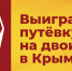 СПРАВЕДЛИВАЯ РОССИЯ: Кто выиграет путешествие в Крым? - ИА Тульские новости