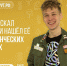 Российские студенческие отряды приглашают студентов на работу в Крым и на атомные станции - Министерство образования