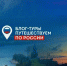 Шесть регионов России объединит новый туристический проект - ГТРК
