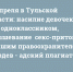 27 апреля в Тульской области: насилие девочек над одноклассником, «крышевание» секс-притона бывшим правоохранителем и Груздев - адский плагиатор - ИА Тульские новости