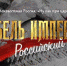 Эксперт: Фильм "Гибель Империи. Российский урок" важен из-за наличия исторических параллелей - Газета Тула