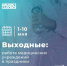 График работы ГУЗ «Городская больница №9 г. Тулы» с 01.05.2021 г. по 10.05.2021 г. - Городская больница №9