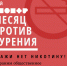 Май — месяц отказа от никотина! - Городская больница №9