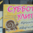 По улицам Тулы сегодня проедет "Субботняя улитка" - Газета Тула