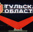 На въездах в Тульскую область поставят две новых стелы - Центр 71
