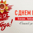 Поздравление с Днём Победы! - Пенсионный фонд