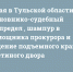 8 мая в Тульской области: «чиновнико-судебный беспредел», шампур в помощника прокурора и падение подъемного крана у «Гостиного двора» - ИА Тульские новости