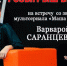 Туляков приглашаю на творческую встречу с актрисой из мультсериала "Маша и Медведь" - Газета Тула