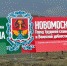 На въезде в Новомосковск появилась яркая стела - Центр 71