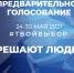 Предложения в Программу развития Тульской области можно внести на участках предварительного голосования «Единой России» - Молодой Коммунар