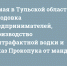 16 мая в Тульской области: голодовка предпринимателей, производство контрафактной водки и отказ Прокопука от мандата - ИА Тульские новости