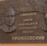 В Туле увековечили память о советских дипломатах Трояновских - ИА Тульская служба новостей