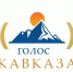 Начат прием заявок на X Всероссийский радиофестиваль «Голос Кавказа» - Комитет по печати и массовым коммуникациям