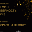 VII Всероссийская премия «За верность науке» - Министерство образования