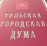 Самый бедный тульский депутат Сергей Комлев задекларировал 216 тысяч рублей - ИА Тульские новости