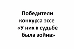 Победители конкурса "У них в судьбе была война": эссе Софии Бердниковой "Сила слабых"