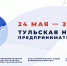 Тульских бизнесменов приглашают поучаствовать в неделе предпринимательства - ИА Тульская служба новостей