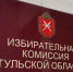 В Тульской области новый закон предусматривает отмену на выборах «дня тишины» - ИА Тульские новости
