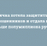 Тулячка хотела защититься от мошенников и отдала им больше полумиллиона рублей - ИА Тульские новости