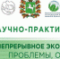 IV Всероссийская научно-практическая конференция «Непрерывное экологическое образование: проблемы, опыт, перспективы» - Министерство образования