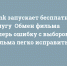 Wink запускает бесплатную услугу «Обмен фильма» — теперь ошибку с выбором фильма легко исправить - ИА Тульские новости