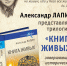 Александр Лапин: «Писатель – парламентер между поколениями» - Центр 71