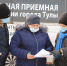 Передвижная приемная администрации Тулы приедет в Центральный округ - ИА Тульская служба новостей