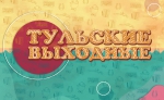 Туляки и гости города смогут создать индивидуальные экскурсионные маршруты