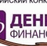 Конкурс Эссе в рамках Всероссийского праздника «День Финансиста» - Министерство финансов