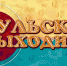 Культурный проект «Тульские выходные» - ГТРК