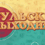 Туляки и гости города смогут создать свои экскурсионные маршруты - ИА Тульская служба новостей