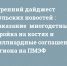 Утренний дайджест «Тульских новостей»: «наказание» многодетным, стройка на костях и миллиардные соглашения региона на ПМЭФ - ИА Тульские новости