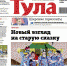 Номер газеты "Тула" 23 (333) 9 июня 2021 года - Газета Тула
