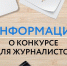 ОБЪЯВЛЕНИЕ о проведении конкурса журналистских работ «Я люблю тебя, Россия!» - 2021 - Комитет по печати и массовым коммуникациям