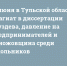 11 июня в Тульской области: плагиат в диссертации Груздева, давление на предпринимателей и поножовщина среди школьников - ИА Тульские новости