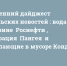 Утренний дайджест «Тульских новостей»: вода в бензине «Роснефти», операция «Пангея» и утопающие в мусоре Кондуки - ИА Тульские новости