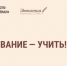 С 28 июня по 20 сентября 2021 года состоится региональный конкурс профессионального мастерства педагогических работников «Призвание-учить!» - Министерство образования