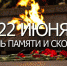 Сегодня - День памяти и скорби - Газета Тула
