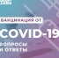 Вакцинация от коронавируса: 10 ответов на популярные вопросы - Myslo.Ru
